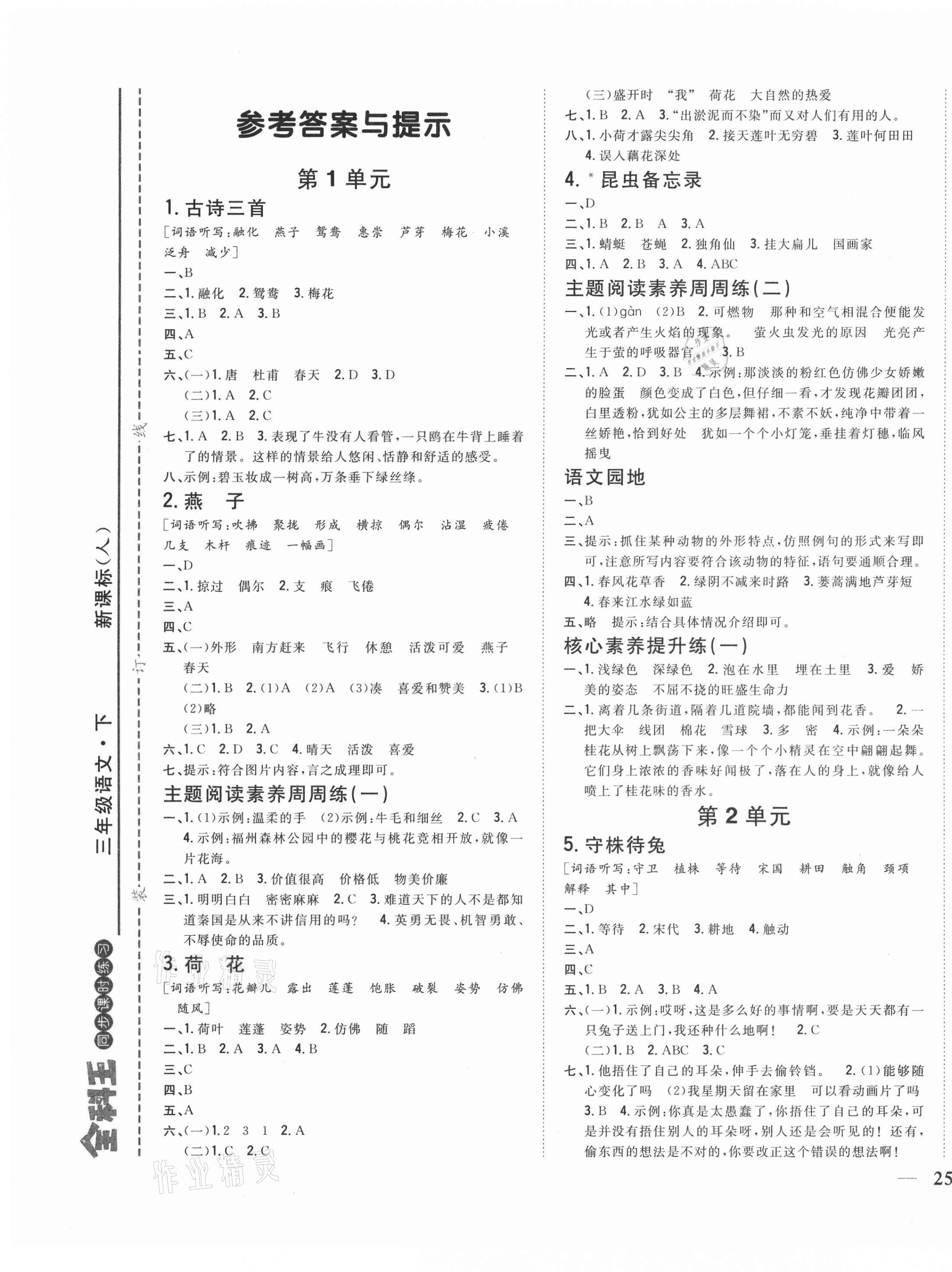 2021年全科王同步课时练习三年级语文下册人教版福建专版 第1页