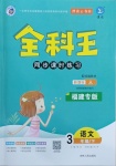 2021年全科王同步课时练习三年级语文下册人教版福建专版