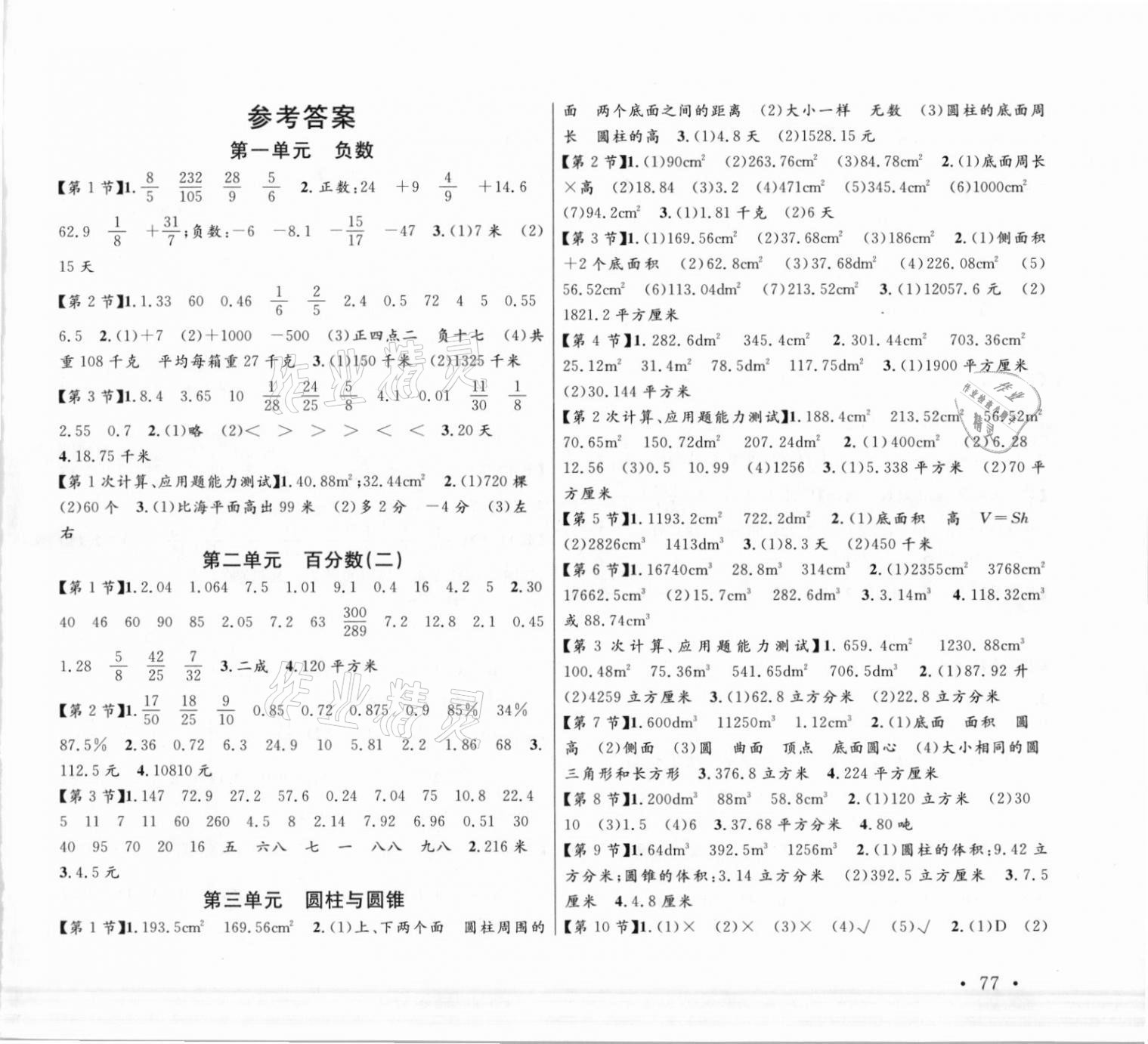 2021年口算題卡加應(yīng)用題專項(xiàng)六年級(jí)數(shù)學(xué)下冊(cè)人教版寧波出版社 第1頁