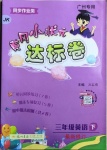 2021年黃岡小狀元達(dá)標(biāo)卷三年級英語下冊教科版廣州專版