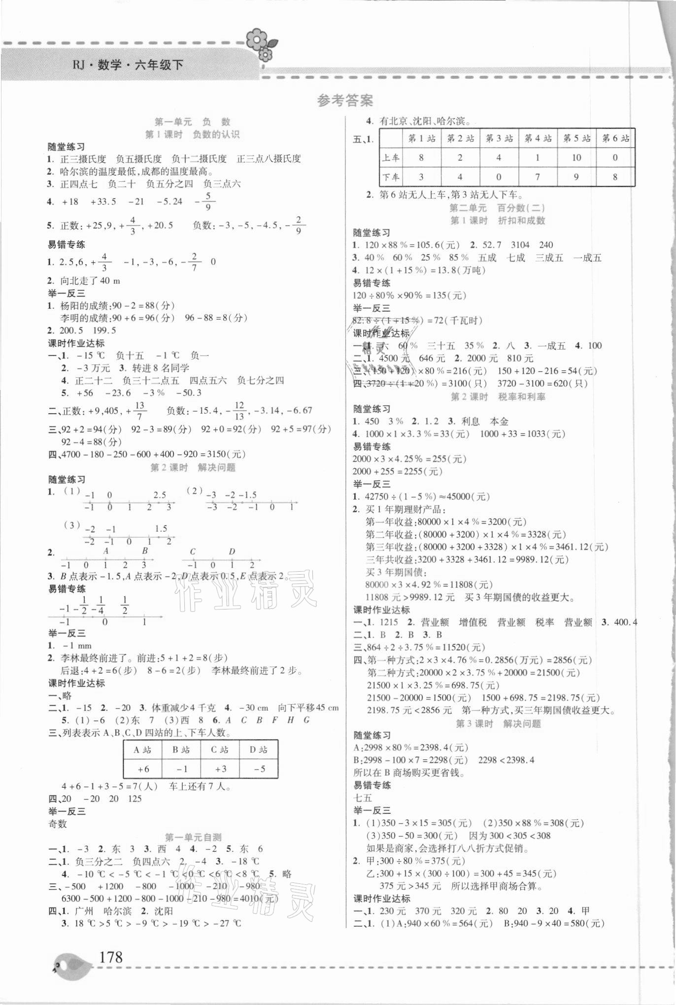 2021年幫你學(xué)六年級數(shù)學(xué)下冊人教版 參考答案第1頁