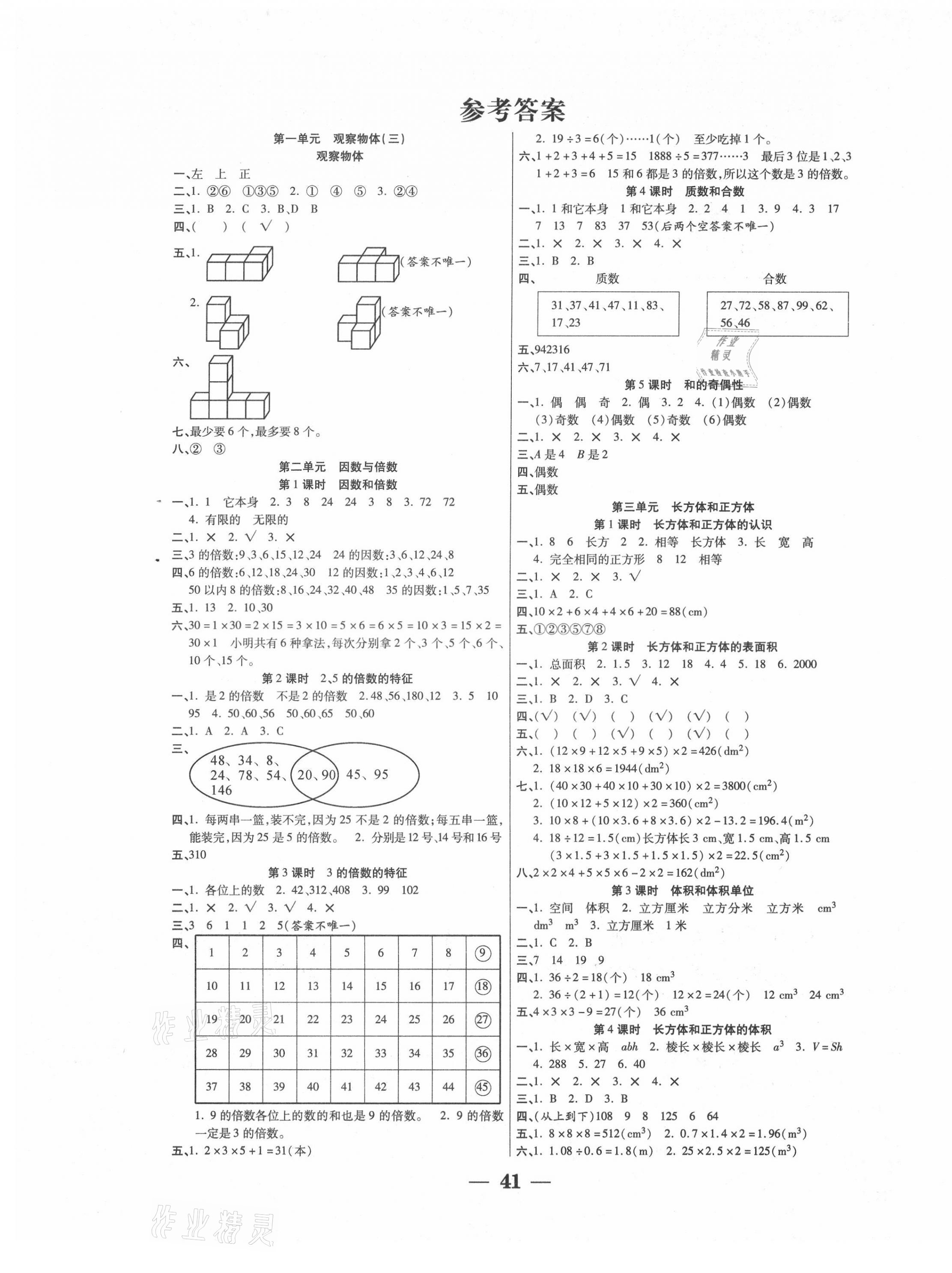 2021年主體課堂五年級(jí)數(shù)學(xué)下冊(cè)人教版 參考答案第1頁(yè)