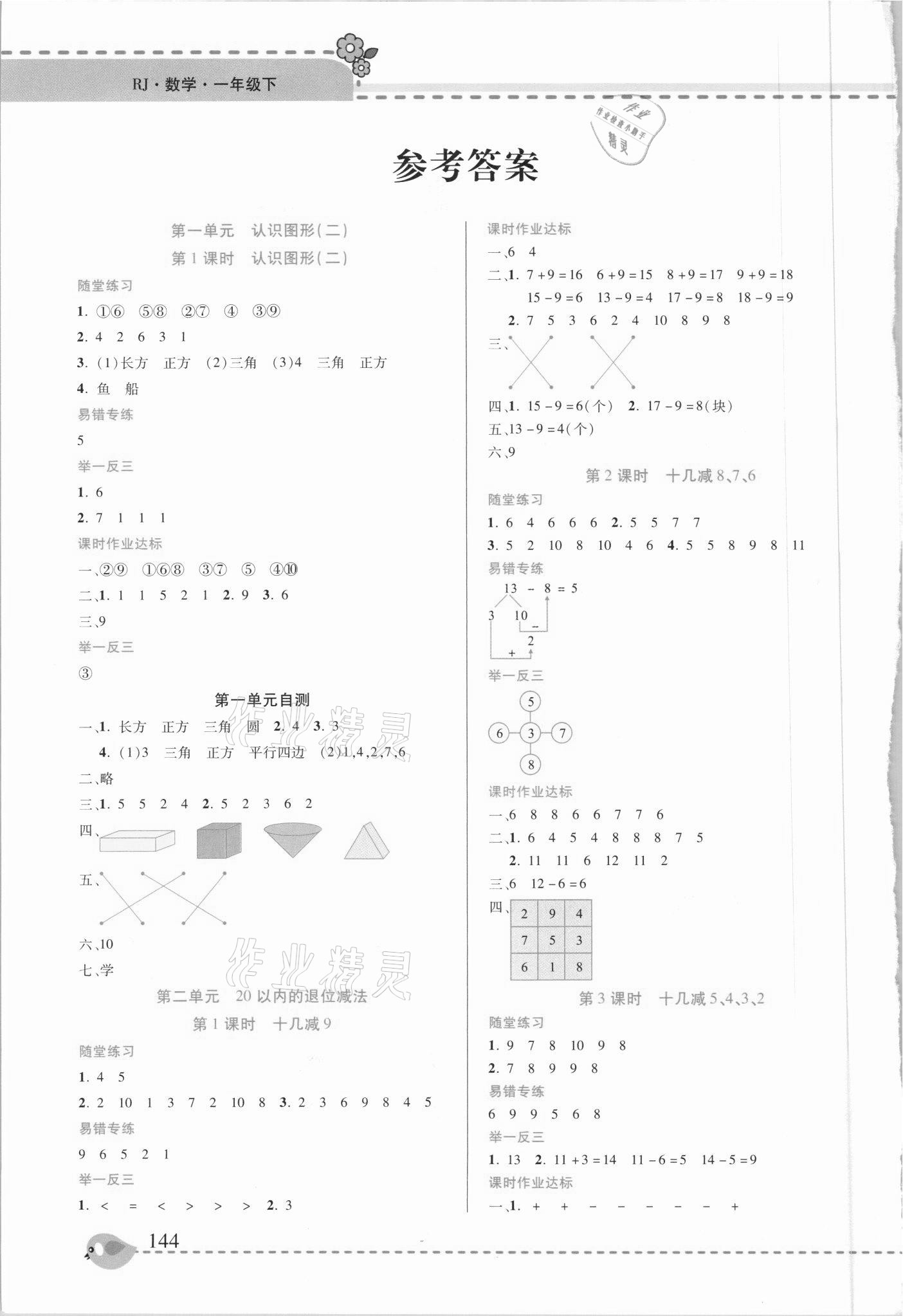 2021年幫你學一年級數(shù)學下冊人教版 參考答案第1頁