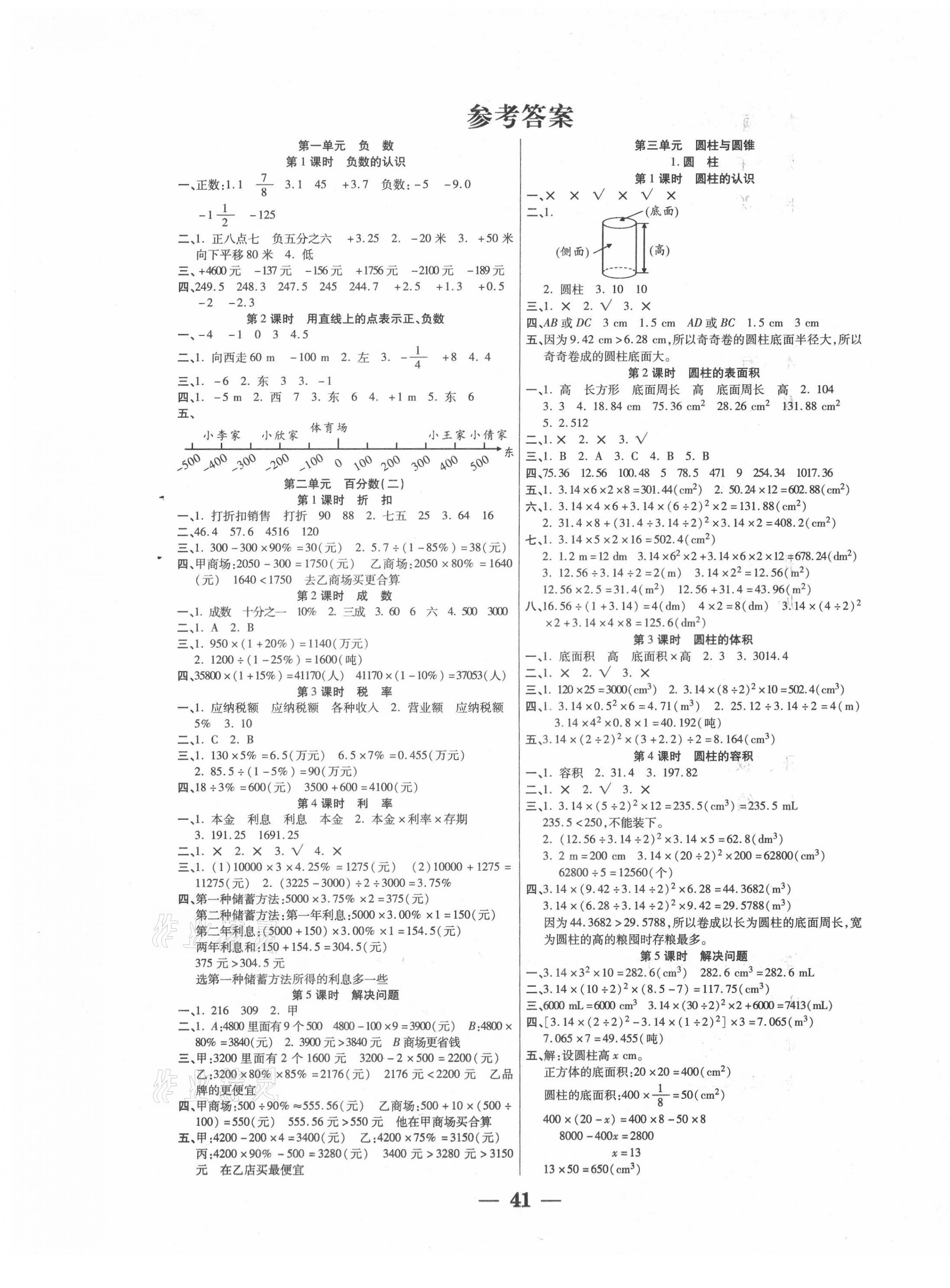 2021年主體課堂六年級數學下冊人教版 參考答案第1頁