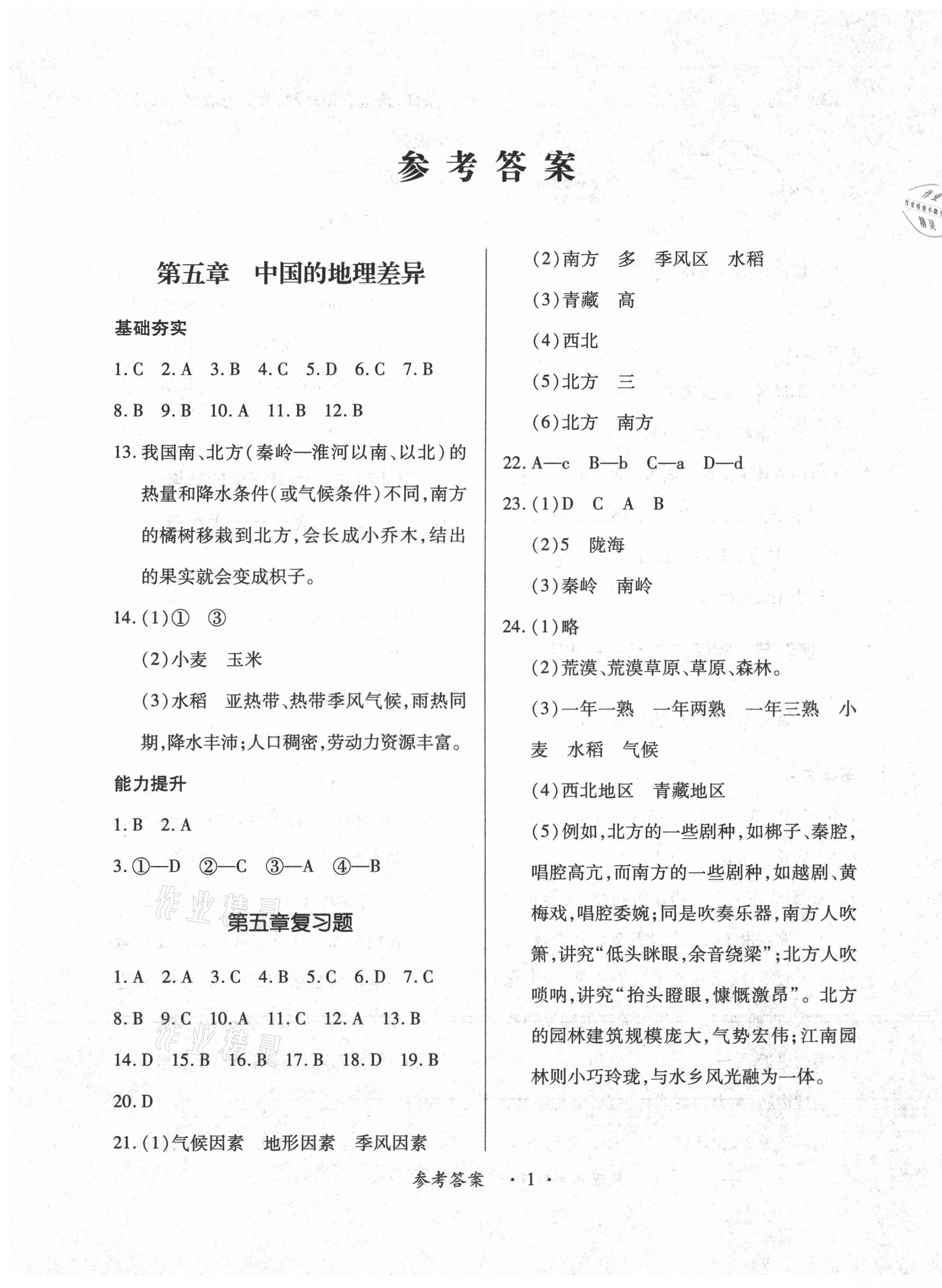 2021年一课一练创新练习八年级地理下册人教版 参考答案第1页