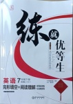 2021年練就優(yōu)等生七年級英語下冊外研版