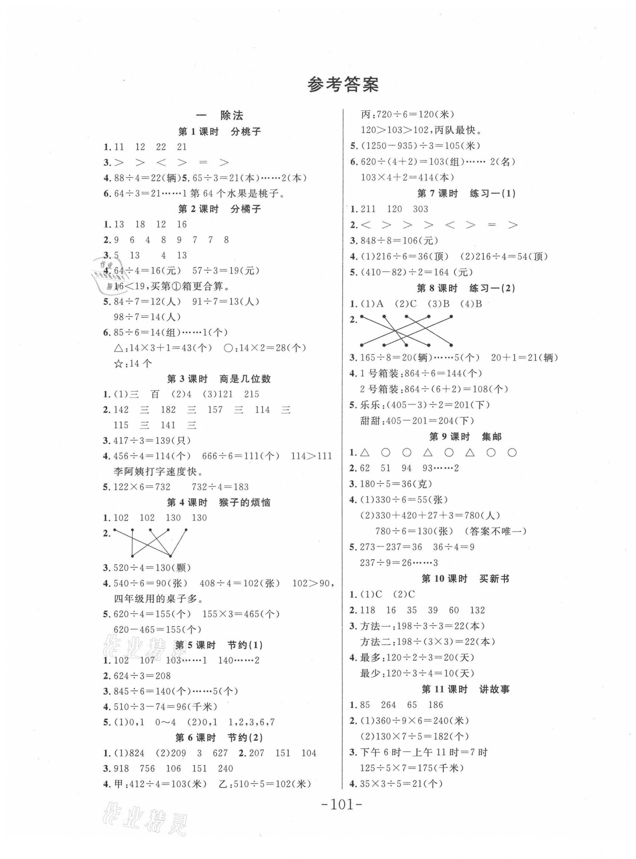 2021年小状元随堂作业三年级数学下册北师大版 第1页