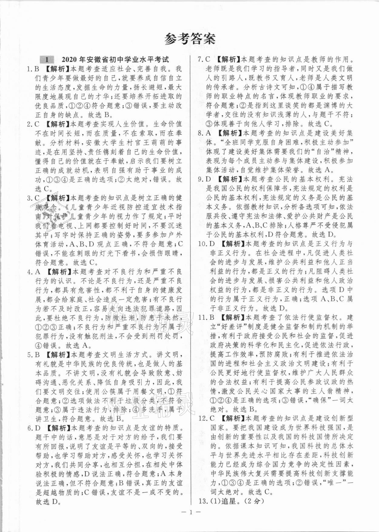 2021年金卷王中考試題匯編道德與法治安徽專版 參考答案第1頁