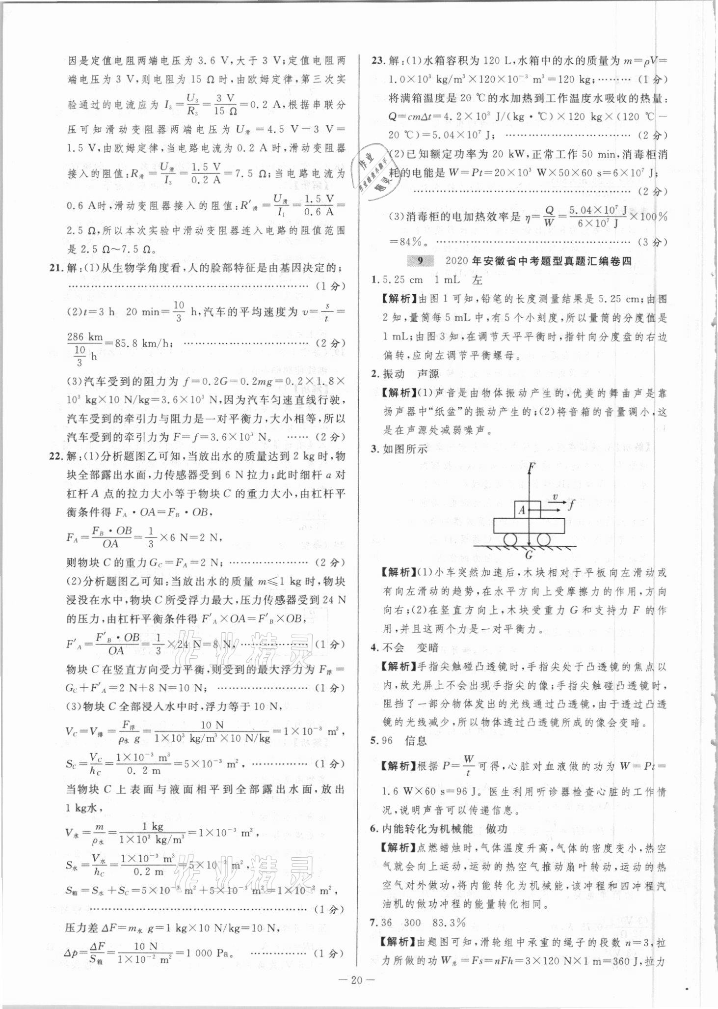 2021年金卷王中考試題匯編物理安徽專版 參考答案第20頁