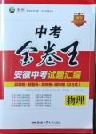 2021年金卷王中考試題匯編物理安徽專版