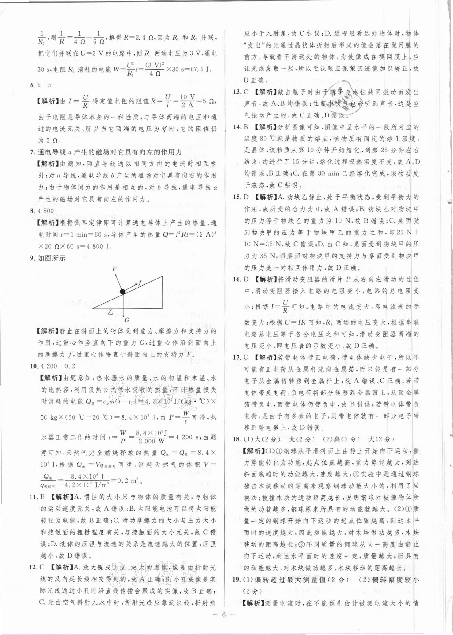 2021年金卷王中考試題匯編物理安徽專版 參考答案第6頁