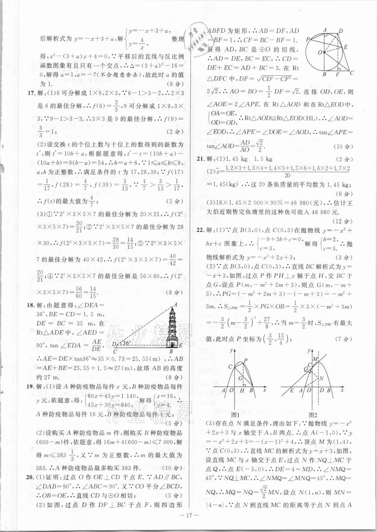 2021年金卷王中考試題匯編數(shù)學(xué)安徽專版 參考答案第17頁