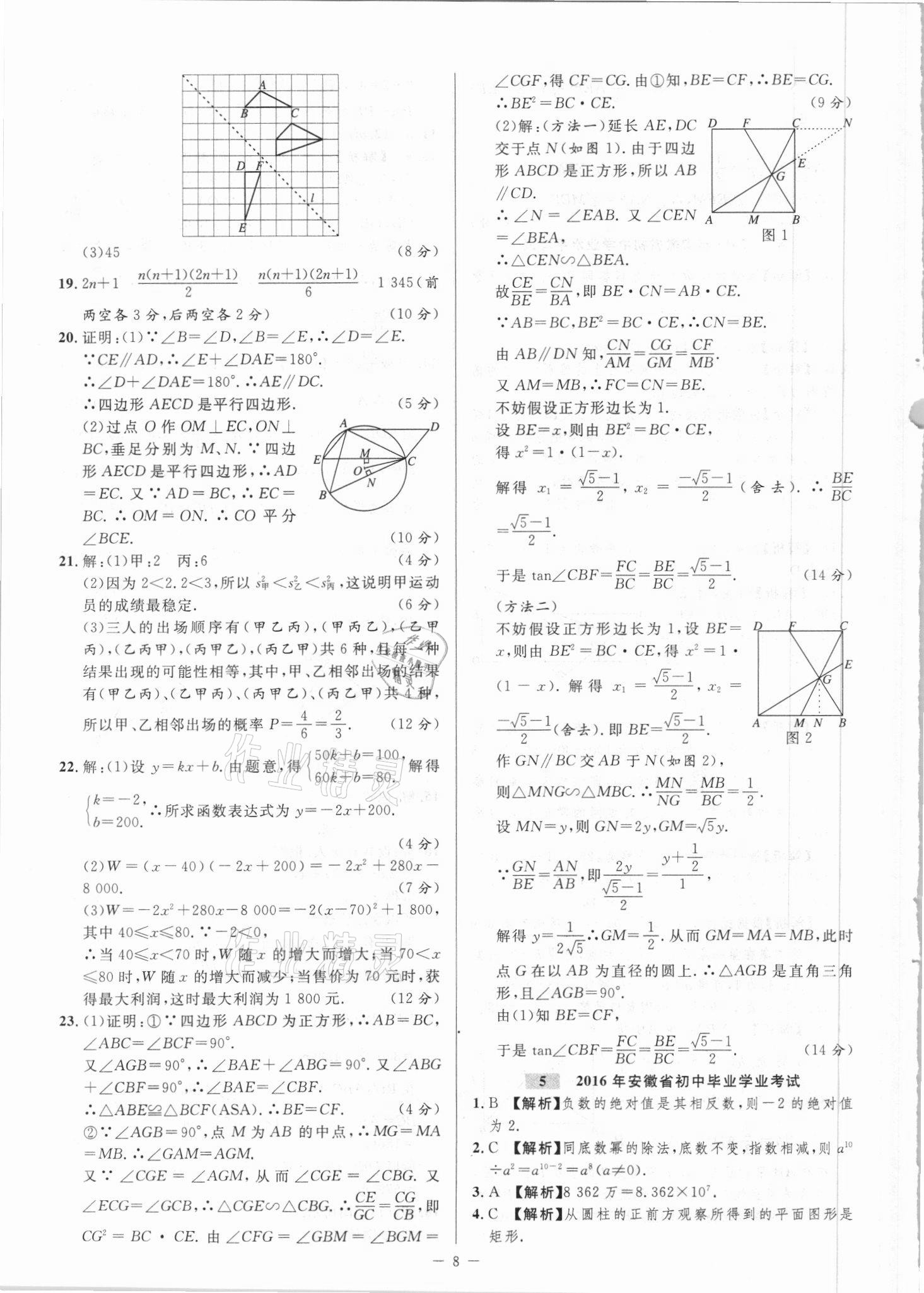 2021年金卷王中考試題匯編數(shù)學(xué)安徽專版 參考答案第8頁