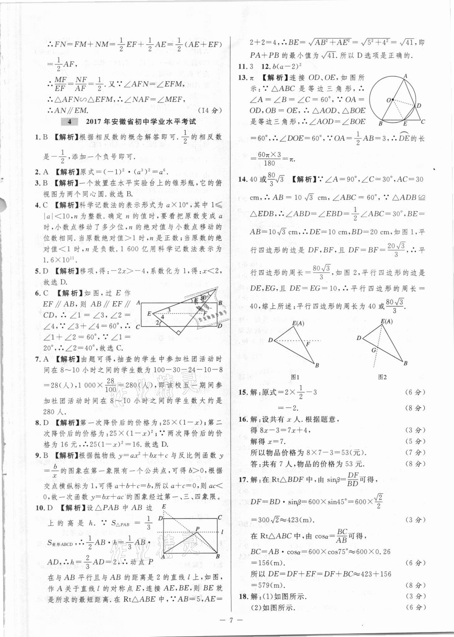 2021年金卷王中考試題匯編數(shù)學(xué)安徽專版 參考答案第7頁(yè)