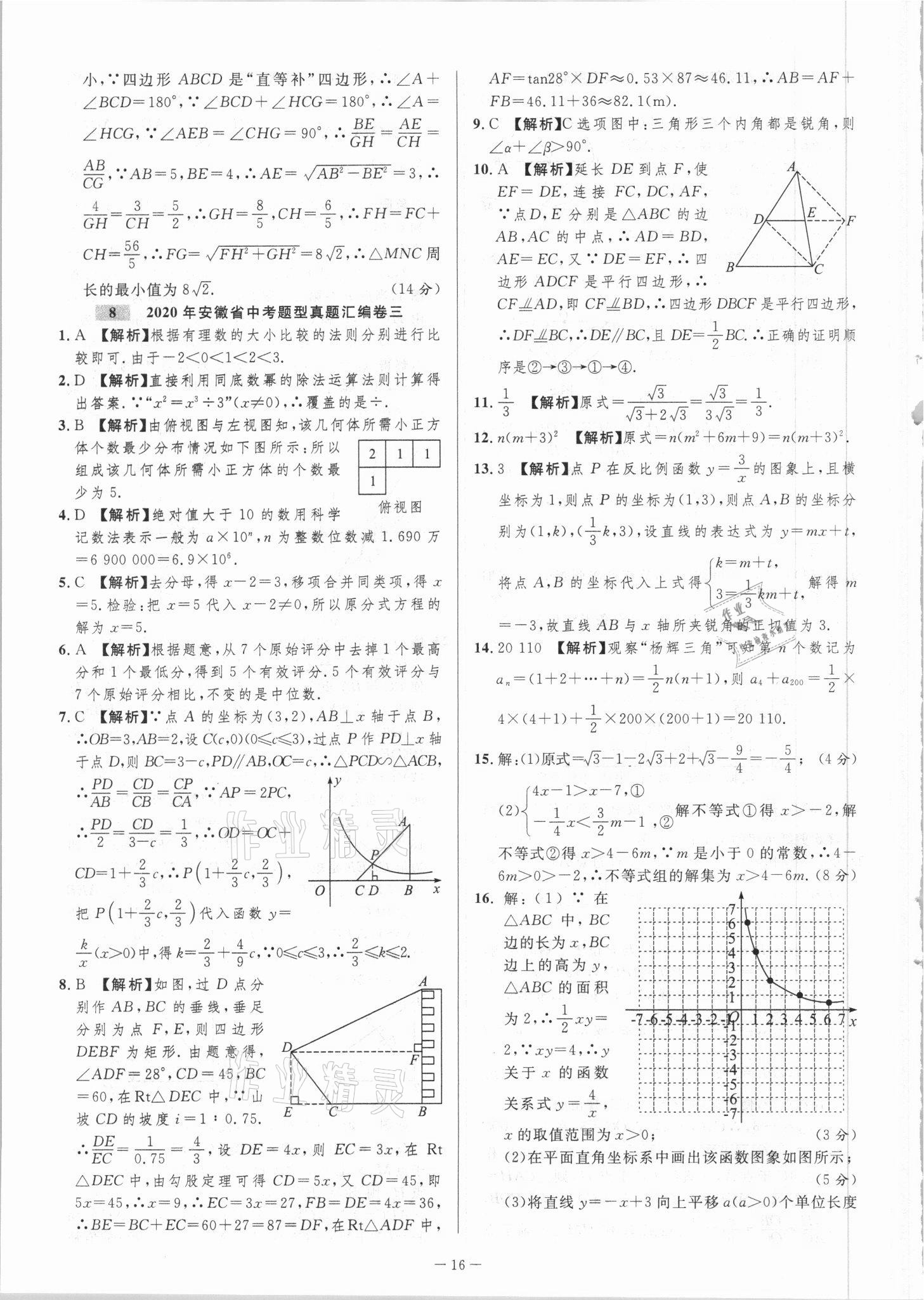 2021年金卷王中考試題匯編數(shù)學(xué)安徽專(zhuān)版 參考答案第16頁(yè)