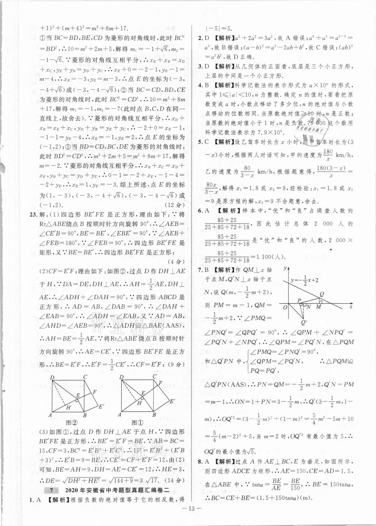 2021年金卷王中考試題匯編數(shù)學(xué)安徽專(zhuān)版 參考答案第13頁(yè)