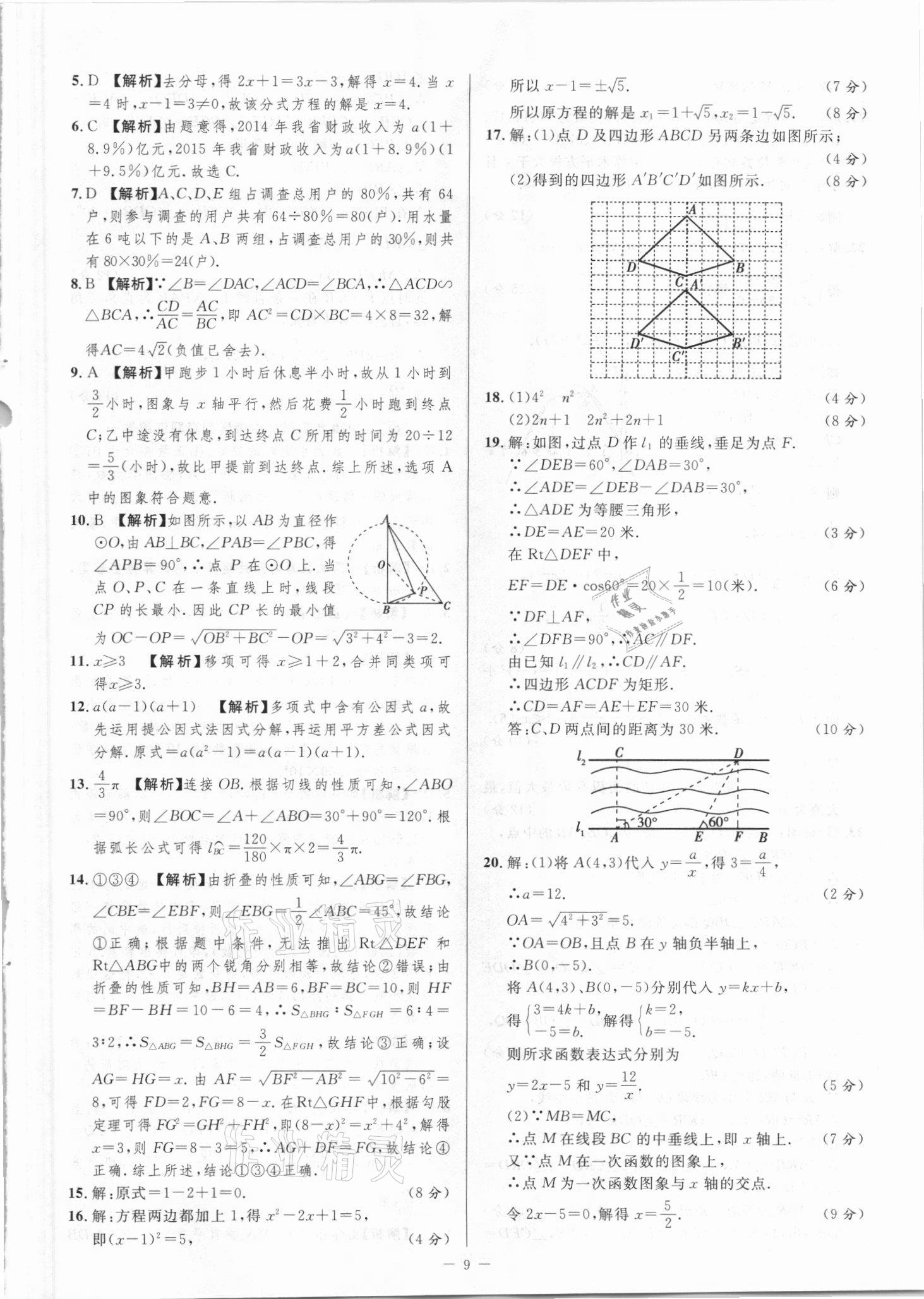 2021年金卷王中考試題匯編數(shù)學(xué)安徽專版 參考答案第9頁(yè)