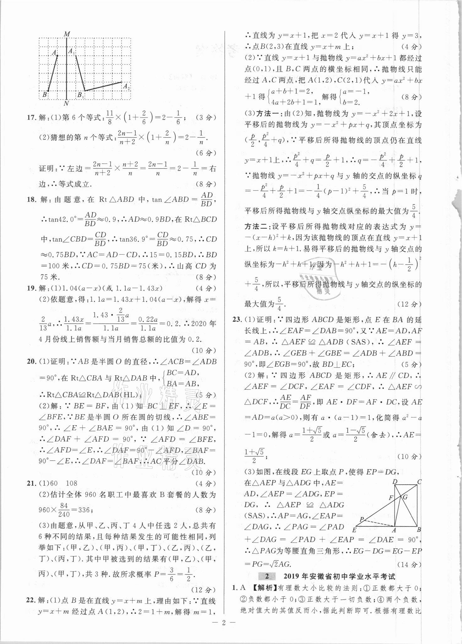 2021年金卷王中考試題匯編數(shù)學(xué)安徽專(zhuān)版 參考答案第2頁(yè)