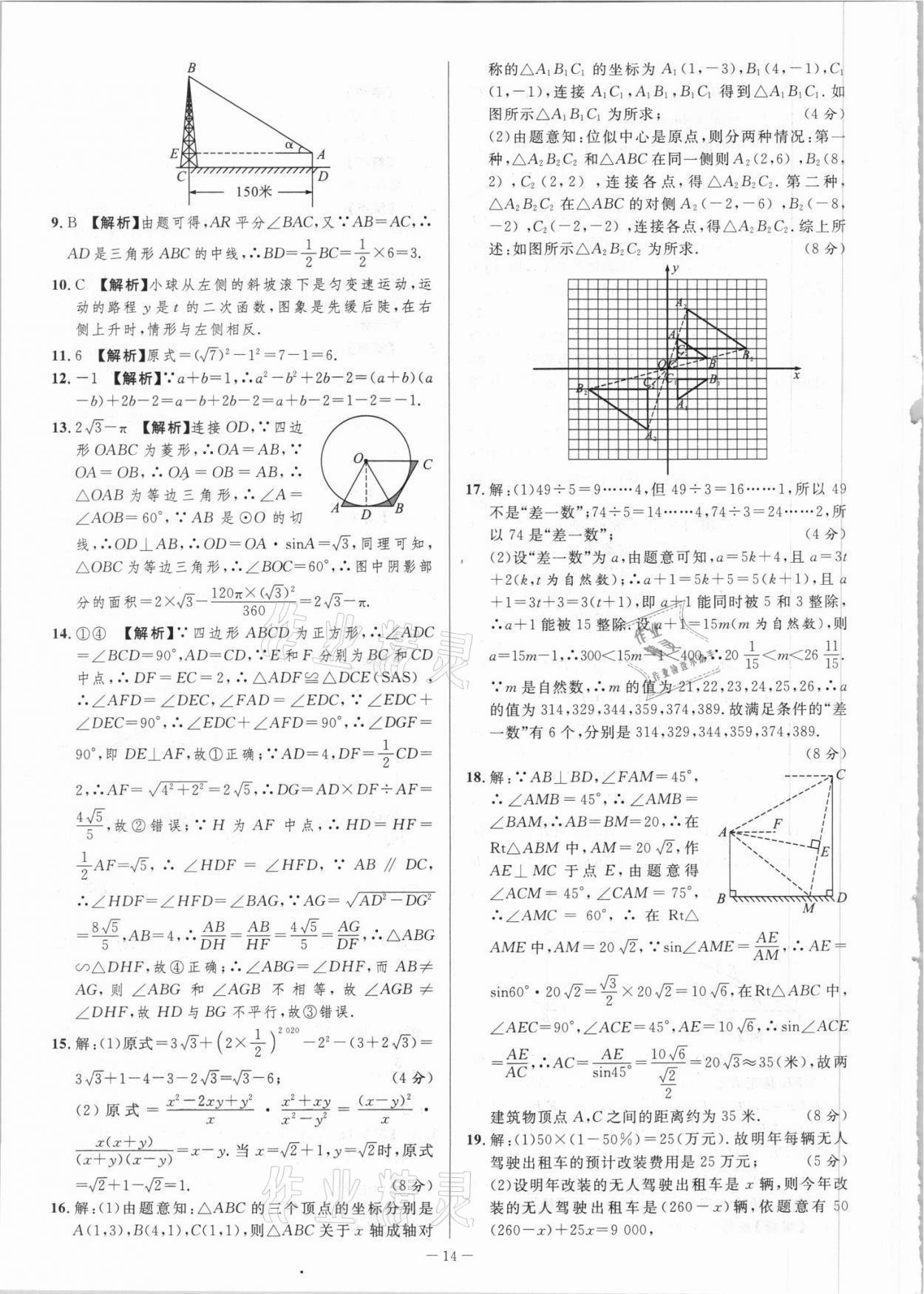 2021年金卷王中考試題匯編數(shù)學(xué)安徽專版 參考答案第14頁(yè)