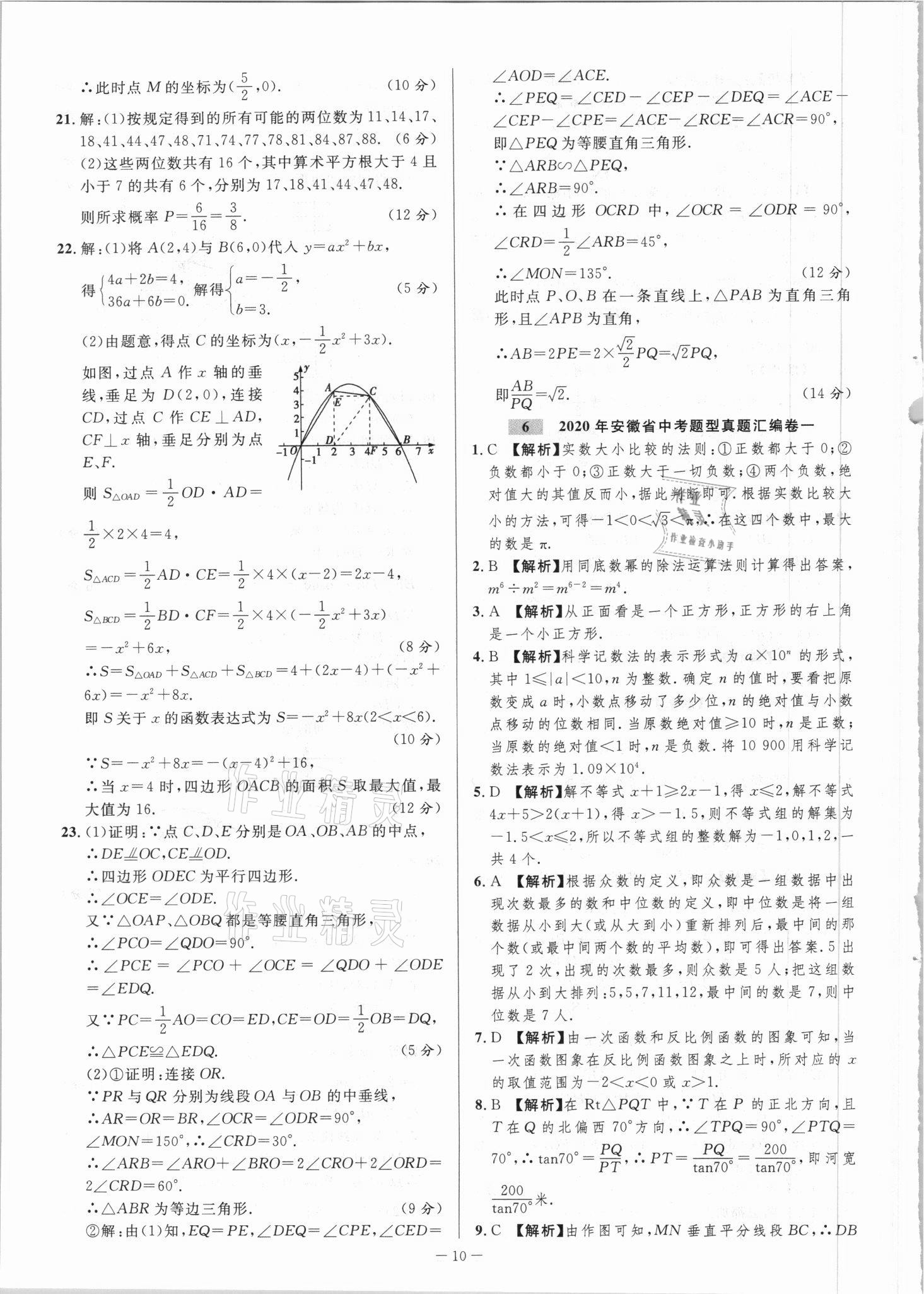 2021年金卷王中考試題匯編數(shù)學(xué)安徽專版 參考答案第10頁