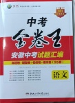 2021年金卷王中考試題匯編語文安徽專版