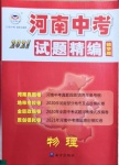 2021年優(yōu)學教育河南中考試題精編物理精華版