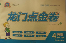 2021年龍門點(diǎn)金卷四年級英語下冊外研版