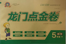 2021年龍門點金卷五年級數(shù)學下冊蘇教版