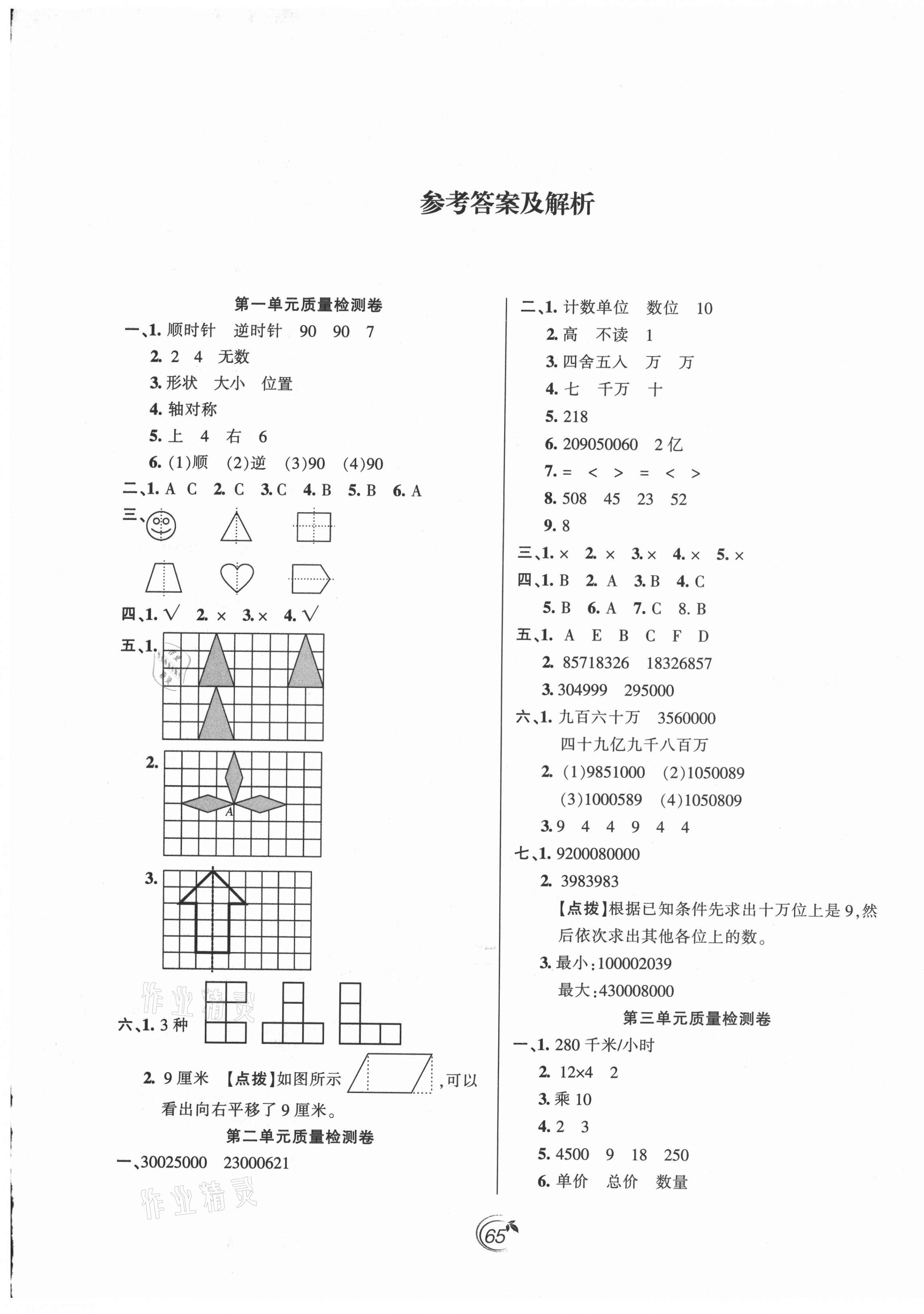 2021年龍門點金卷四年級數(shù)學(xué)下冊蘇教版 第1頁