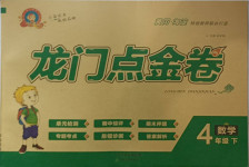 2021年龍門點(diǎn)金卷四年級(jí)數(shù)學(xué)下冊(cè)蘇教版