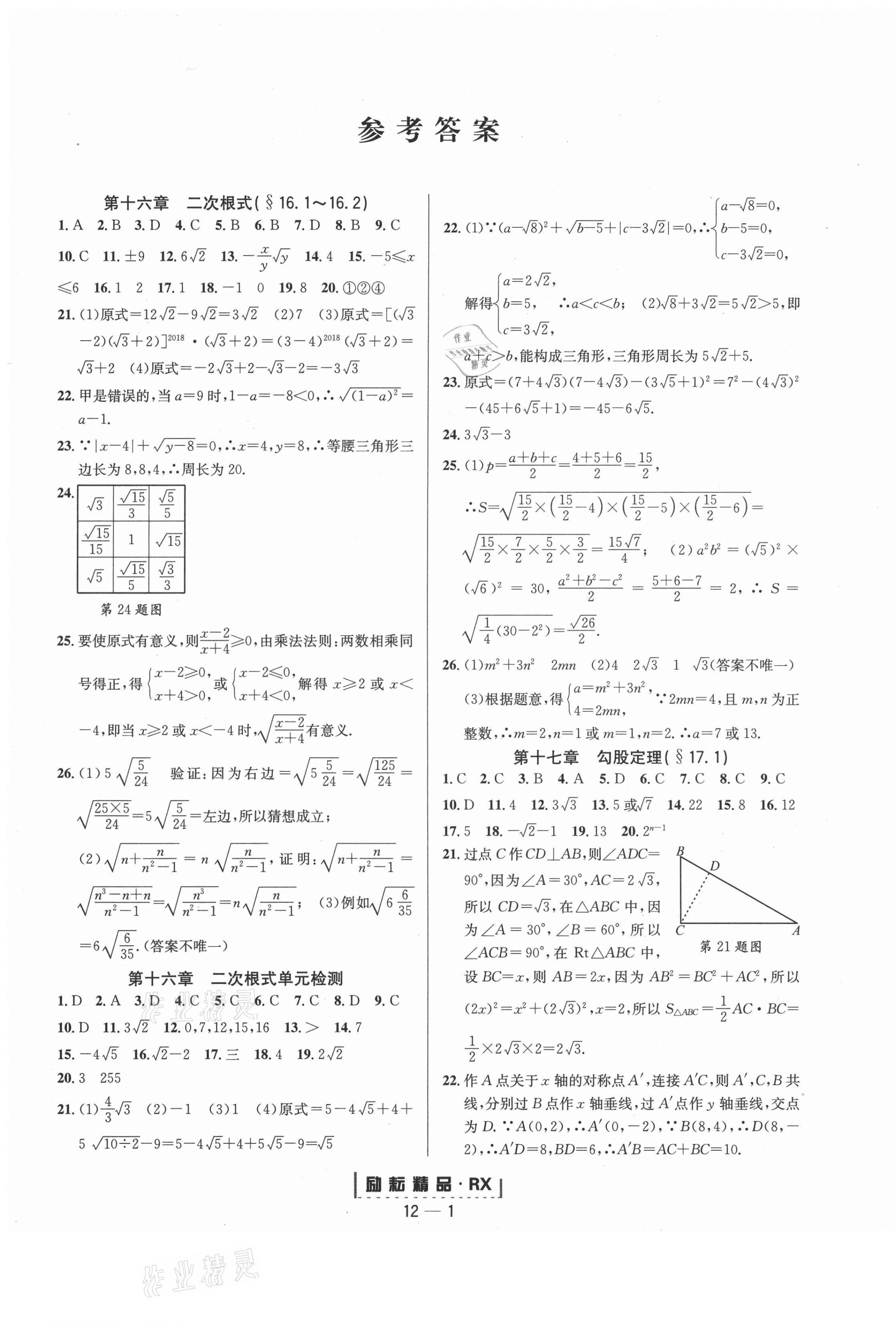 2021年勵(lì)耘活頁(yè)八年級(jí)數(shù)學(xué)下冊(cè)人教版臺(tái)州專(zhuān)版 第1頁(yè)