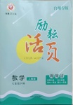 2021年勵(lì)耘活頁七年級(jí)數(shù)學(xué)下冊(cè)人教版臺(tái)州專版