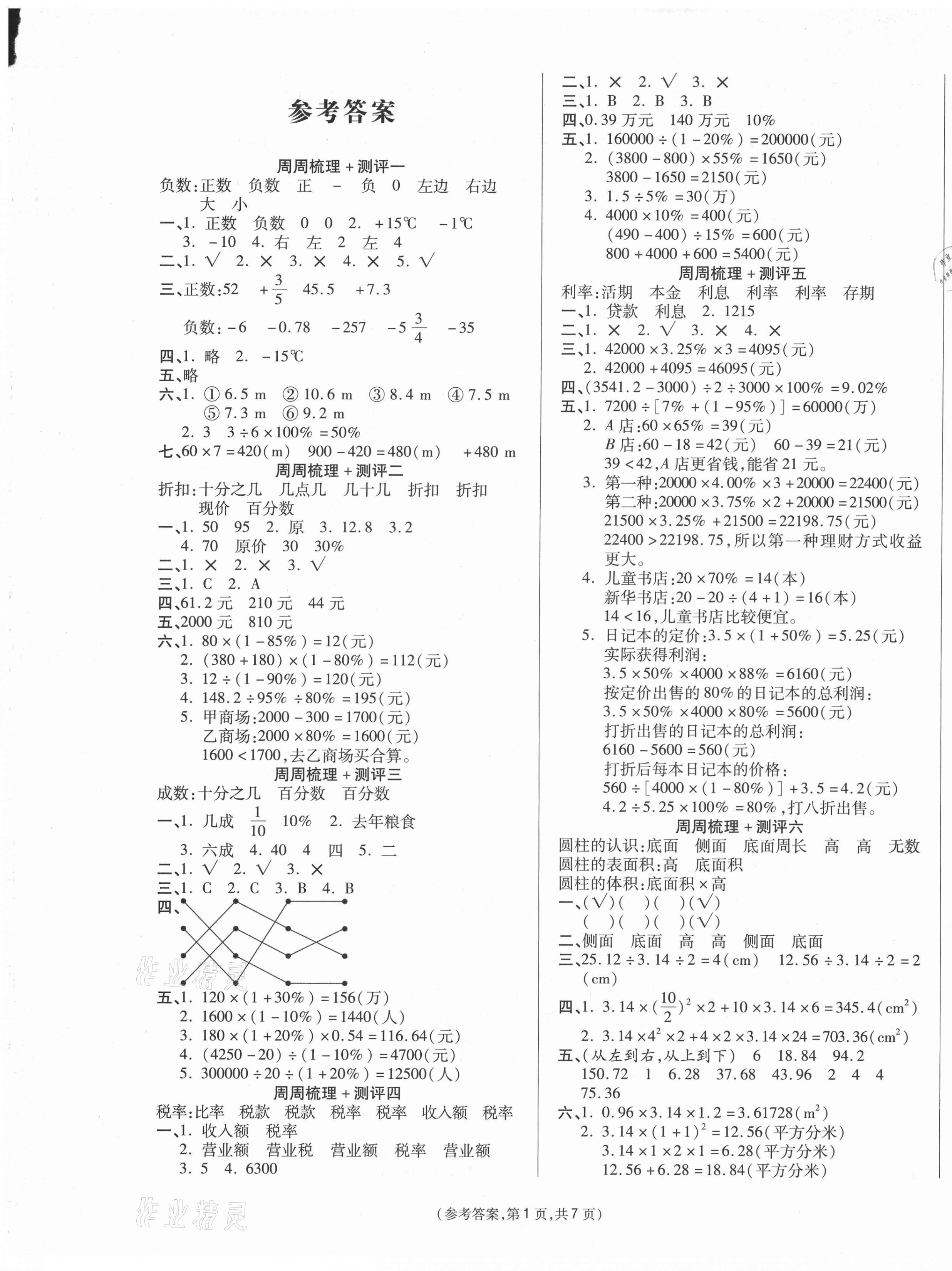 2021年金牌大考卷六年級數學下冊人教版 參考答案第1頁