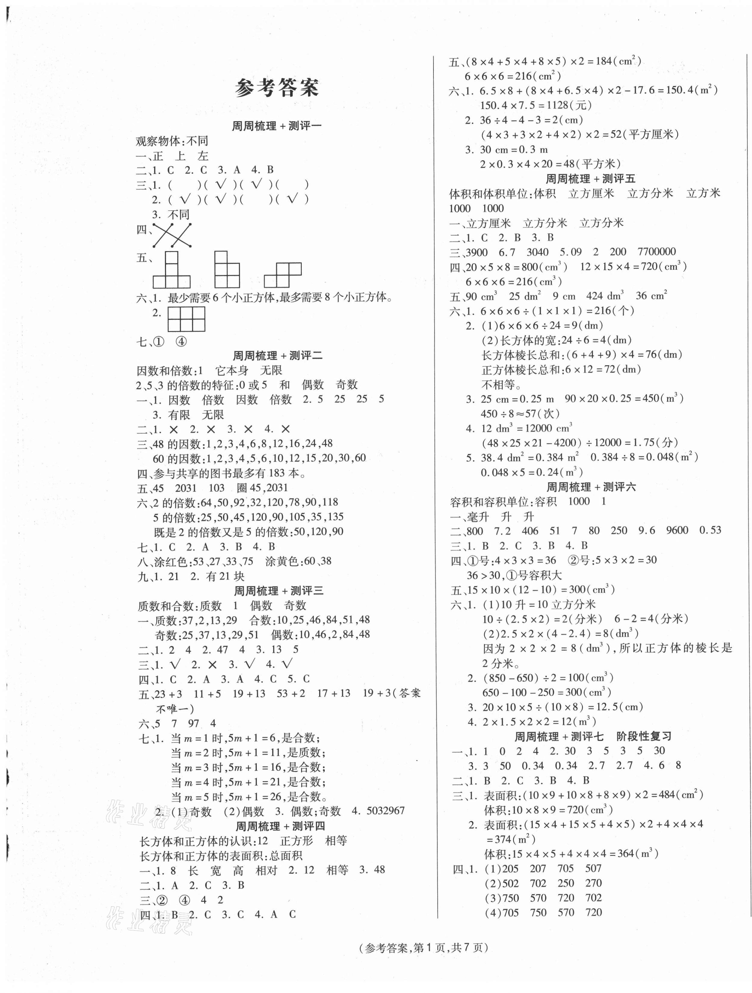 2021年金牌大考卷五年級數(shù)學下冊人教版 參考答案第1頁