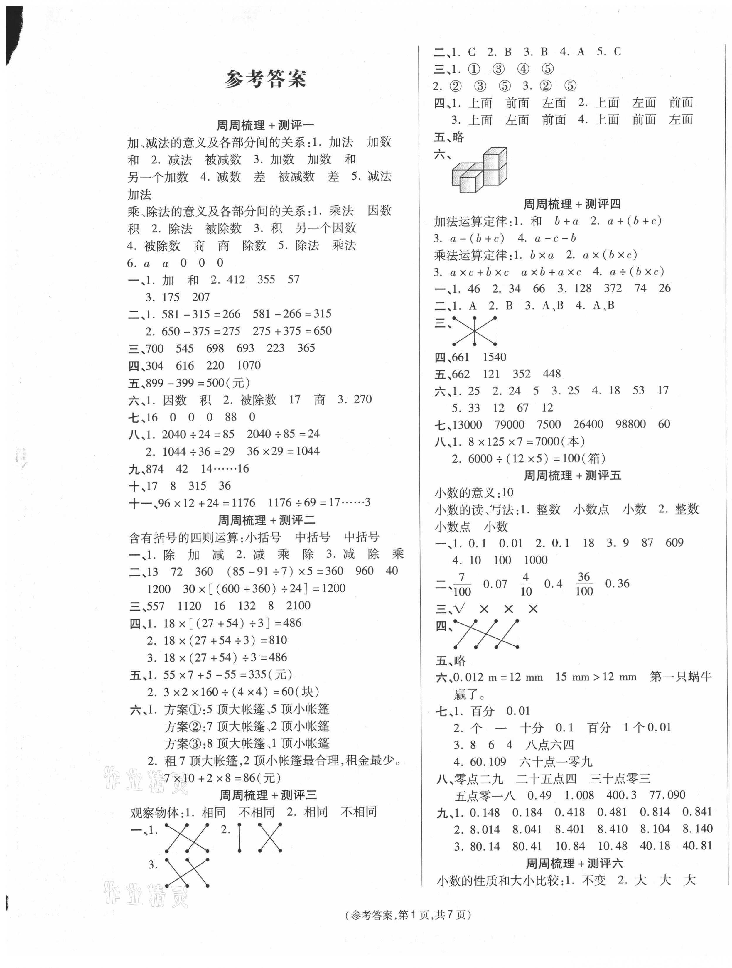 2021年金牌大考卷四年級數(shù)學下冊人教版 參考答案第1頁