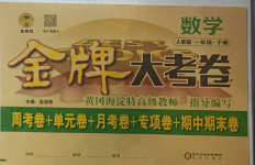 2021年金牌大考卷一年級數學下冊人教版