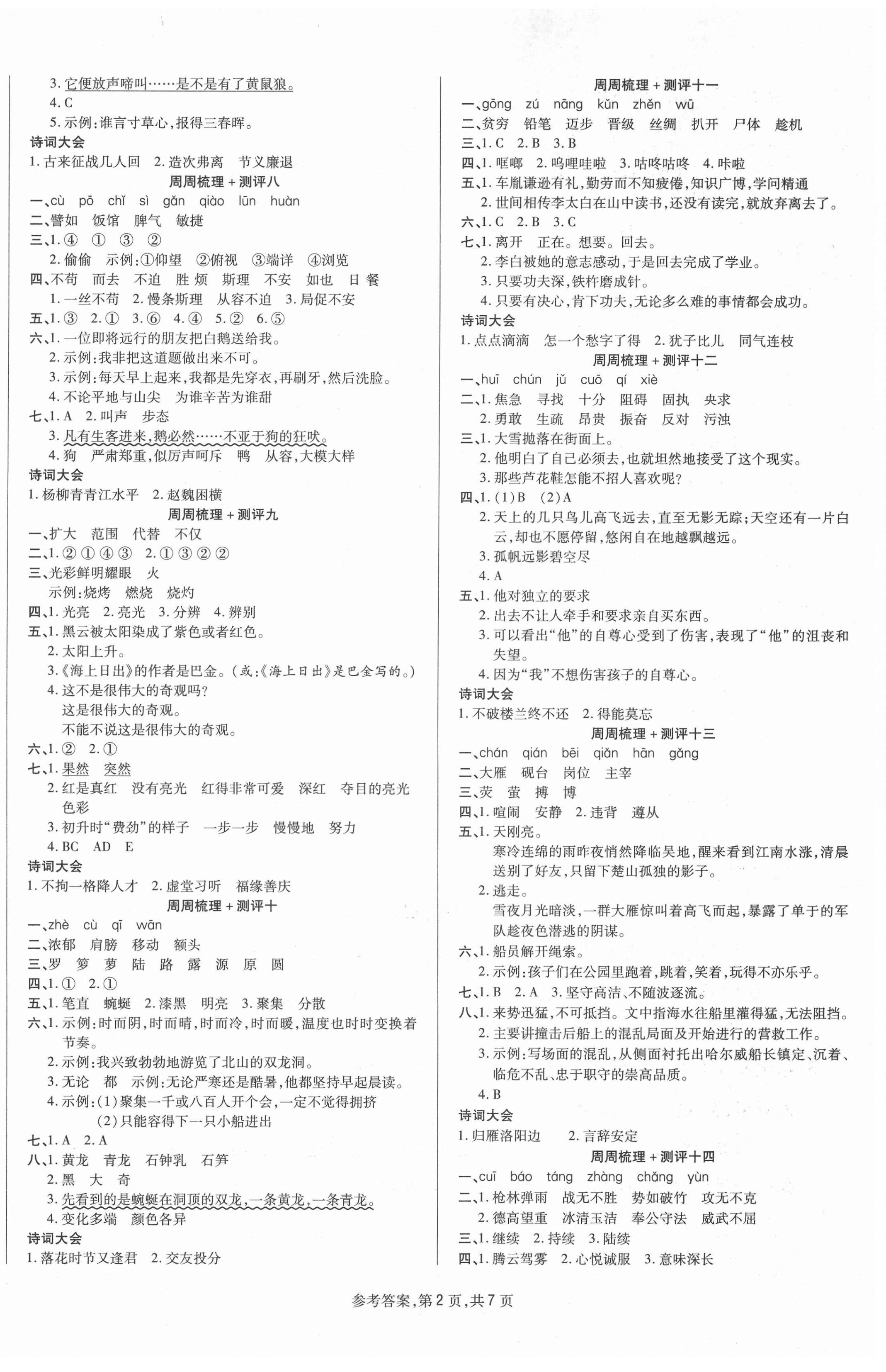 2021年金牌大考卷四年級(jí)語文下冊(cè)人教版 參考答案第2頁