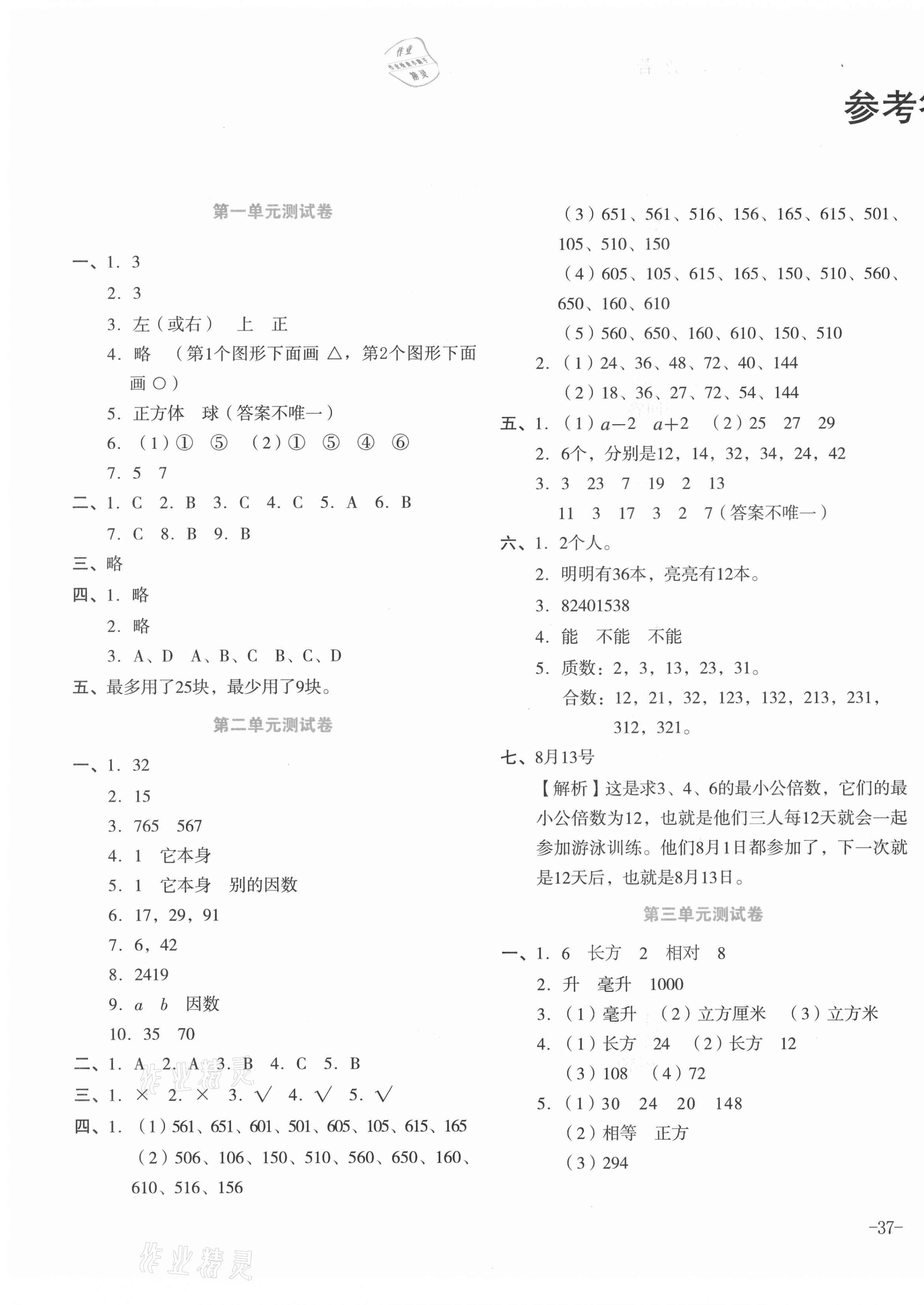 2021年湘教考苑单元测试卷五年级数学下册人教版 第1页