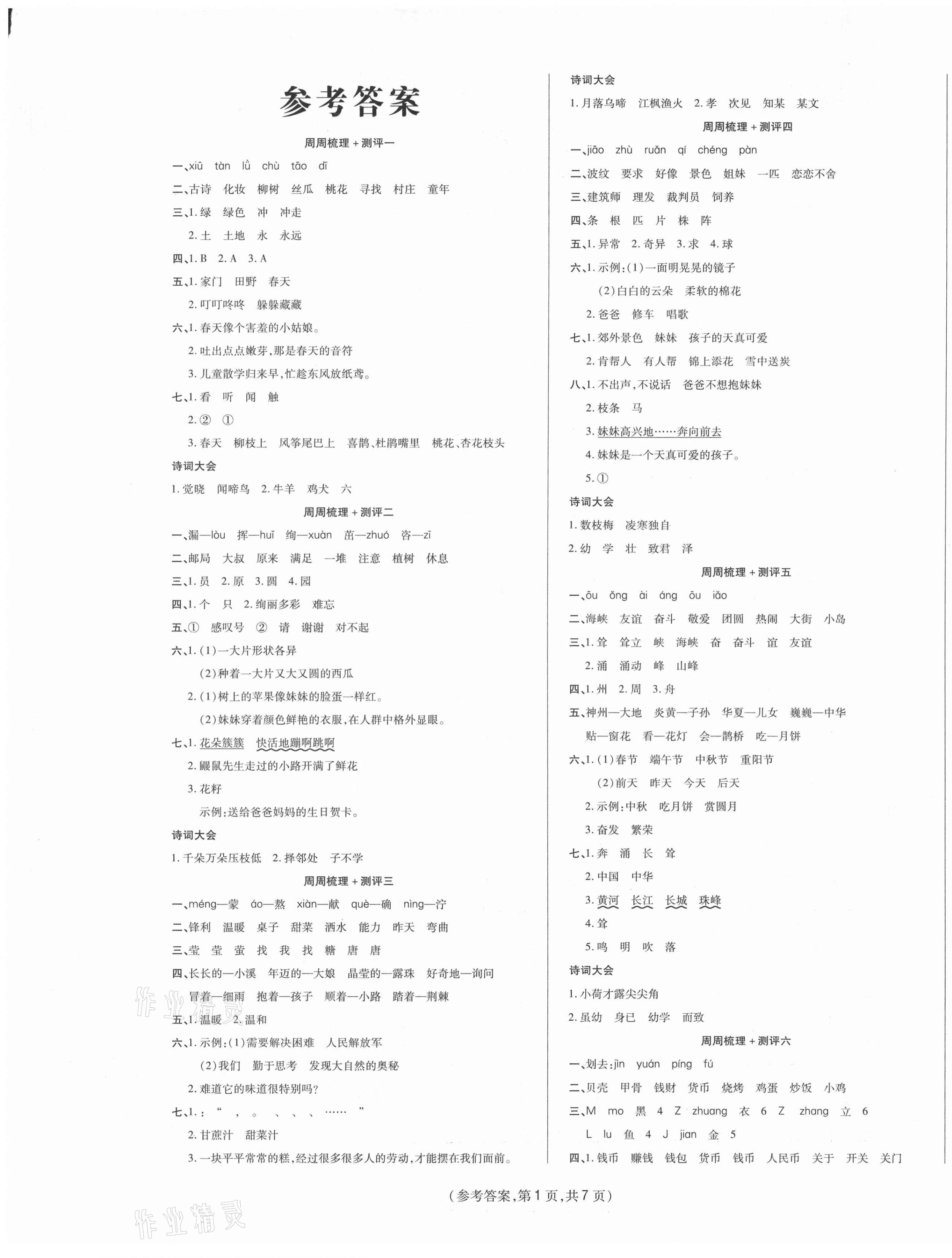 2021年金牌大考卷二年級(jí)語文下冊(cè)人教版 參考答案第1頁