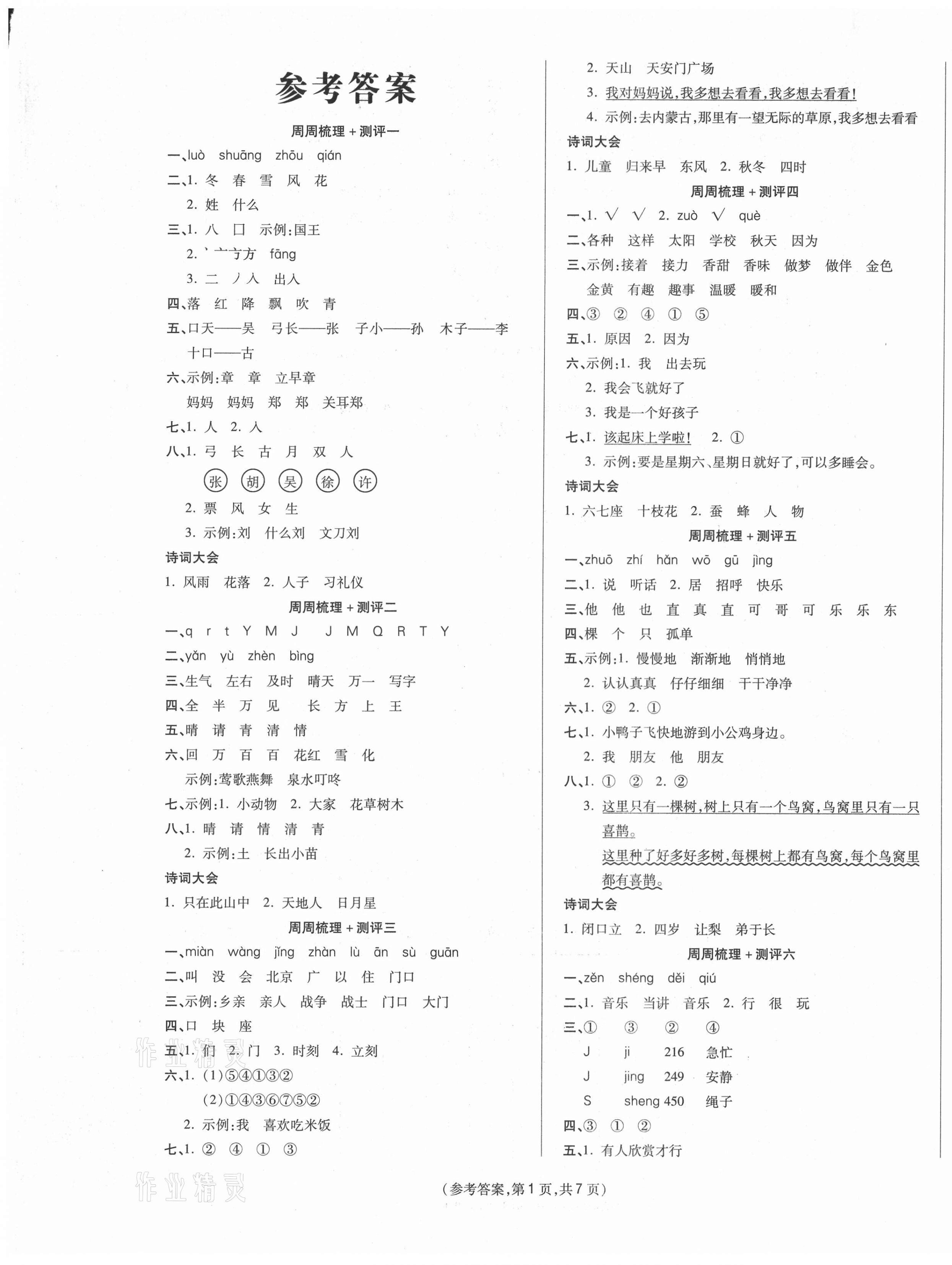 2021年金牌大考卷一年級語文下冊人教版 參考答案第1頁