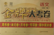 2021年金牌大考卷一年級語文下冊人教版