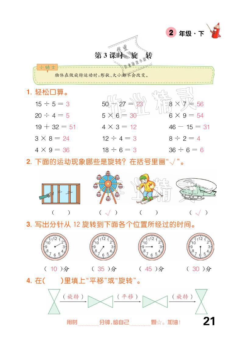 2021年口算題卡二年級下冊人教版新疆文化出版社 參考答案第21頁