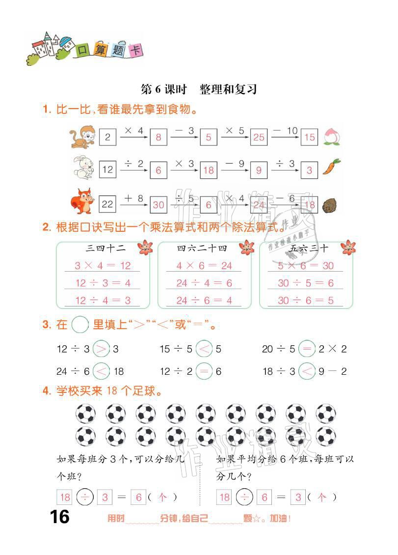 2021年口算題卡二年級下冊人教版新疆文化出版社 參考答案第16頁