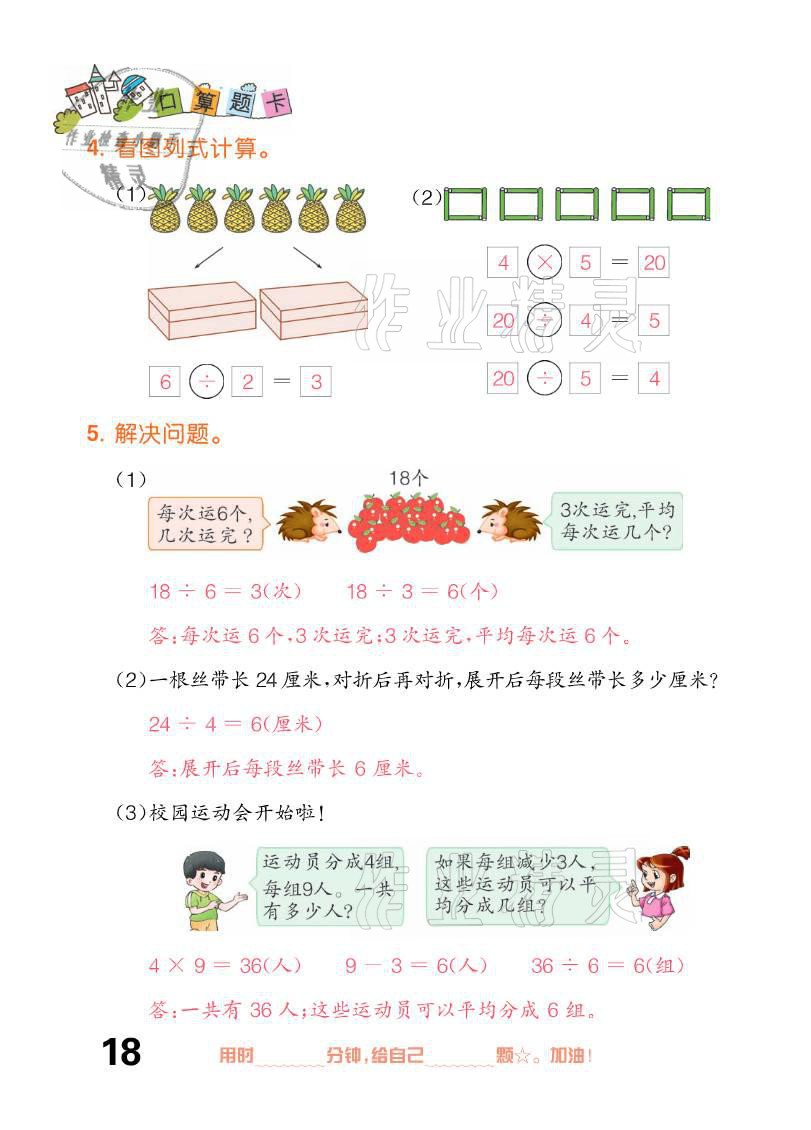 2021年口算題卡二年級下冊人教版新疆文化出版社 參考答案第18頁