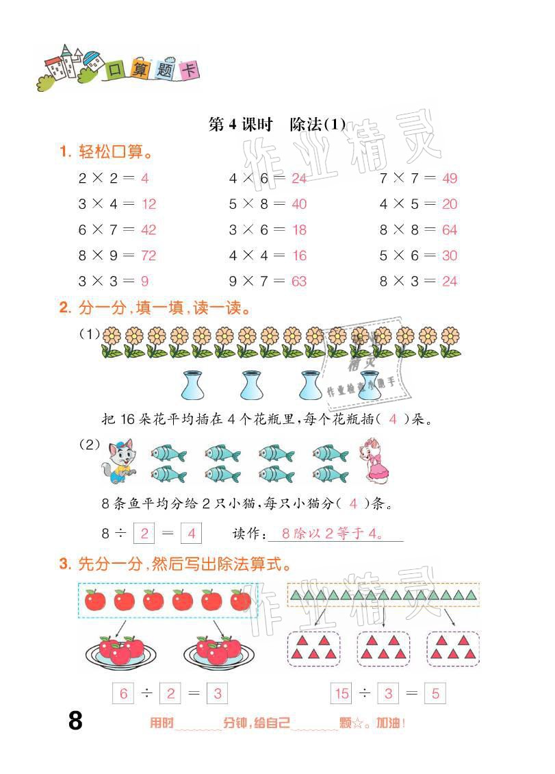 2021年口算題卡二年級下冊人教版新疆文化出版社 參考答案第8頁