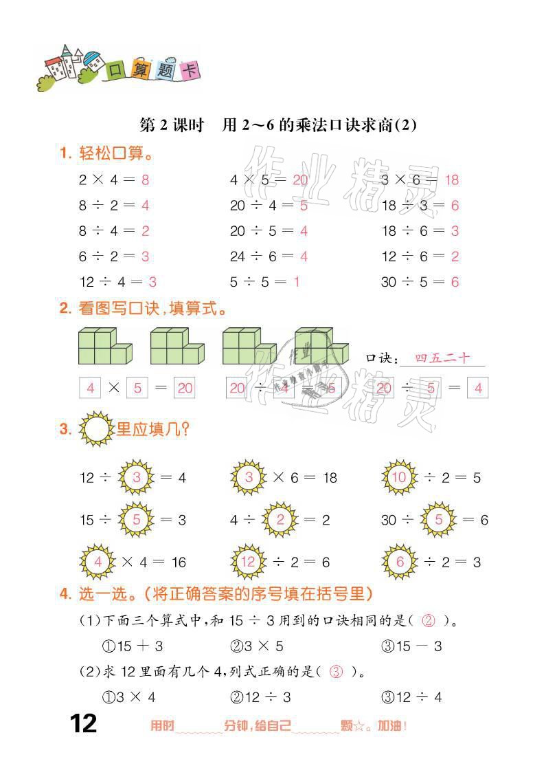 2021年口算題卡二年級下冊人教版新疆文化出版社 參考答案第12頁