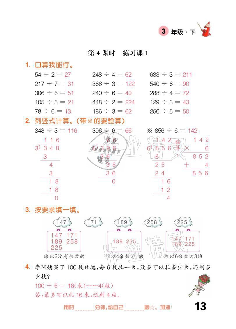 2021年口算題卡三年級(jí)下冊(cè)人教版新疆文化出版社 參考答案第13頁(yè)