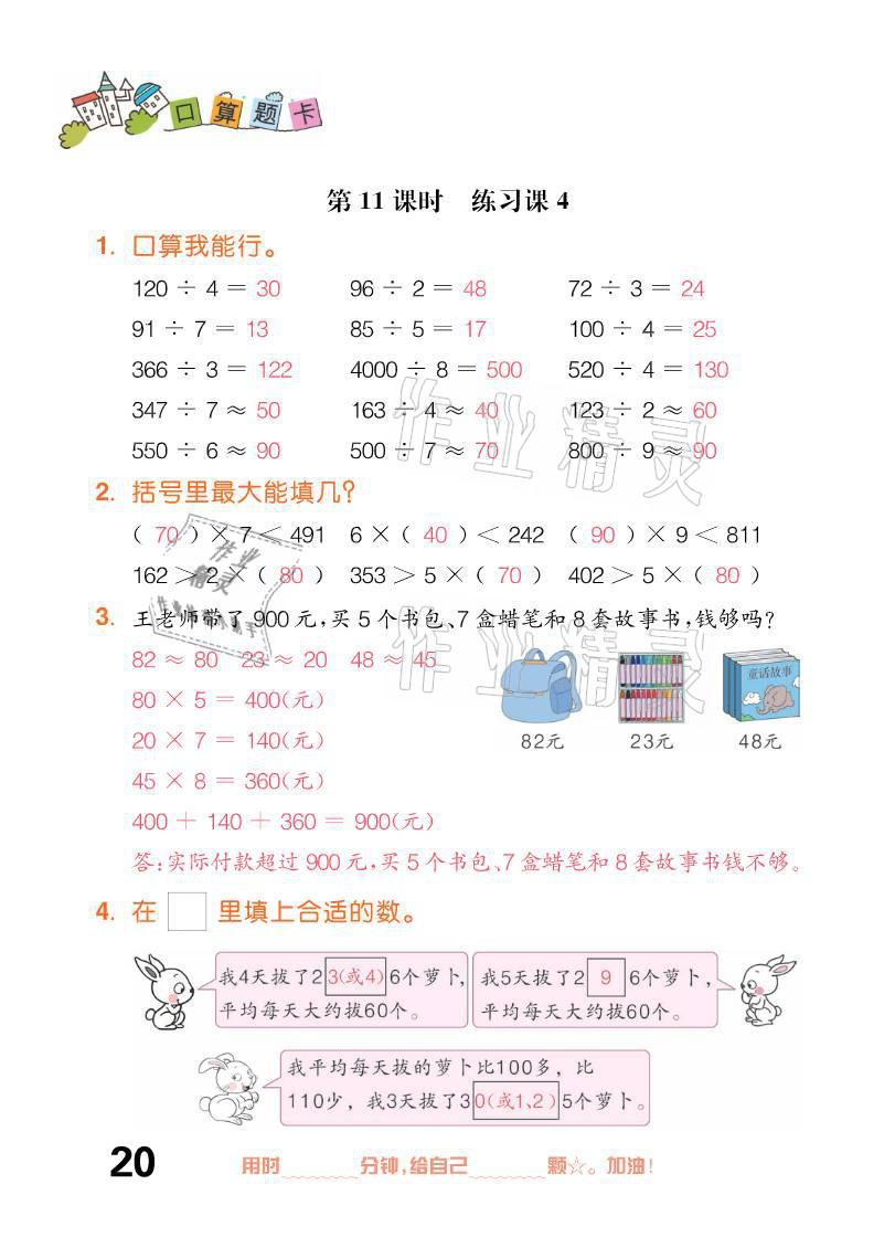 2021年口算題卡三年級(jí)下冊(cè)人教版新疆文化出版社 參考答案第20頁