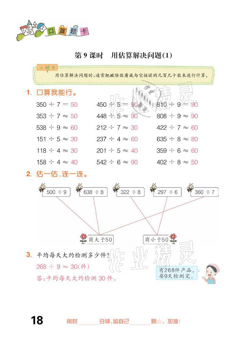 2021年口算題卡三年級(jí)下冊(cè)人教版新疆文化出版社 參考答案第18頁(yè)