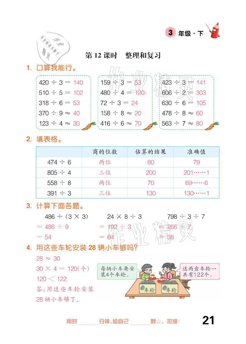 2021年口算題卡三年級下冊人教版新疆文化出版社 參考答案第21頁
